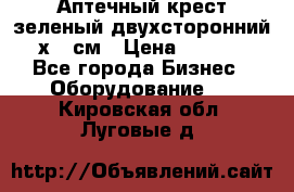 Аптечный крест зеленый двухсторонний 96х96 см › Цена ­ 30 000 - Все города Бизнес » Оборудование   . Кировская обл.,Луговые д.